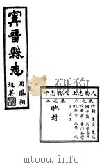 宁晋县志  第4-5卷  人物志  上（1941 PDF版）