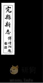 完县新志  第1-2卷（1931 PDF版）