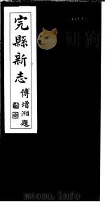 完县新志  第3-5卷   1931  PDF电子版封面    彭作桢修 