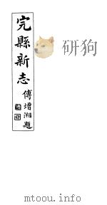 完县新志  第6卷   1931  PDF电子版封面    彭作桢修 
