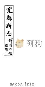 完县新志  第9卷   1931  PDF电子版封面    彭作桢修 
