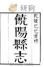 镜阳县志  四册  （上卷）   1941年07月  PDF电子版封面     