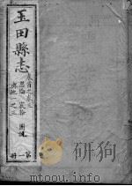 玉田县志  第1-3卷（1941 PDF版）