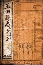 玉田县志  第4-7卷（1941 PDF版）