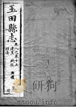 玉田县志  第8-15卷   1941  PDF电子版封面     