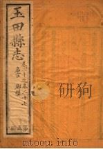玉田县志  第20-27卷（1941 PDF版）