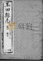 玉田县志  第16-19卷   1941  PDF电子版封面     