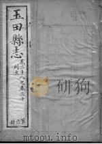 玉田县志  第20-30卷（1941 PDF版）
