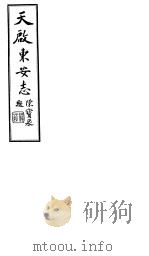 天启东安志  第1-6卷（1941 PDF版）