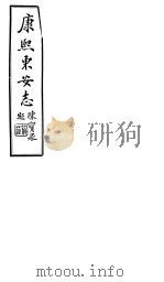 康熙东安志  第4-6卷（1941 PDF版）