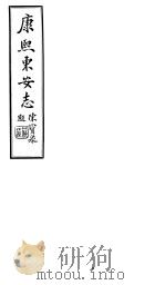 康熙东安志  第1-3卷   1941  PDF电子版封面     