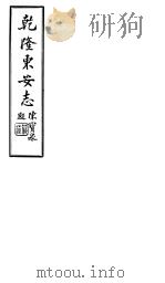 乾隆东安志  第1-6卷   1941  PDF电子版封面     