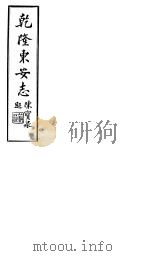 乾隆东安志  第12-18卷   1941  PDF电子版封面     