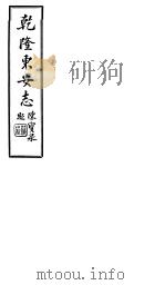 乾隆东安志  第19-22卷   1941  PDF电子版封面     
