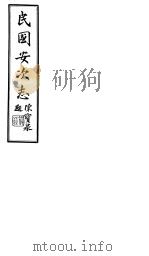 民国安次志  第7-8卷   1941  PDF电子版封面     