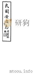 民国安次志  第9-12卷   1941  PDF电子版封面     