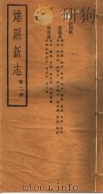 河北雄县新志  第2册   1942  PDF电子版封面     