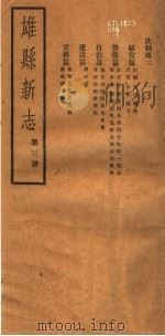河北雄县新志  第3册（1942 PDF版）