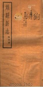 河北雄县新志  第4册（1942 PDF版）