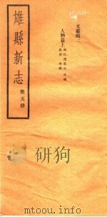 河北雄县新志  第5册   1942  PDF电子版封面     