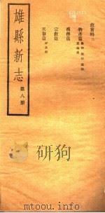 河北雄县新志  第8册   1942  PDF电子版封面     
