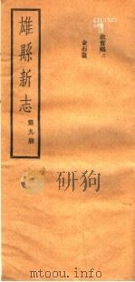 河北雄县新志  第9册   1942  PDF电子版封面     