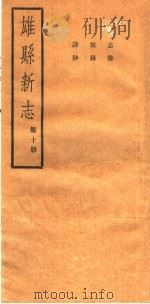 河北雄县新志  第10册（1942 PDF版）