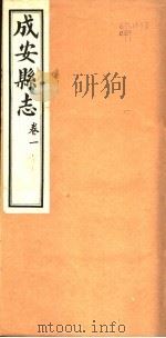 河北成安县志  第1卷   1941  PDF电子版封面     