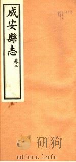 河北成安县志  第2卷（1941 PDF版）