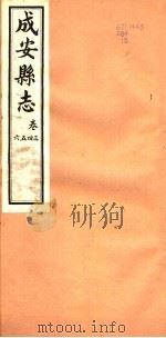 河北成安县志  第3-6卷   1941  PDF电子版封面     
