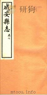 河北成安县志  第7卷（1941 PDF版）