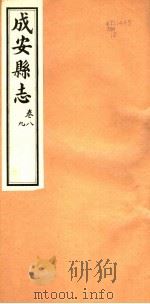 河北成安县志  第8-9卷   1941  PDF电子版封面     