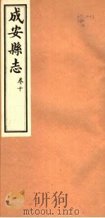 河北成安县志  第10卷   1941  PDF电子版封面     
