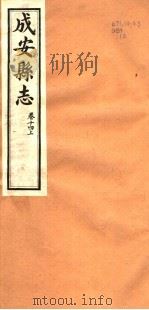 河北成安县志  第14卷  上   1941  PDF电子版封面     