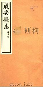 河北成安县志  第14卷  下   1941  PDF电子版封面     
