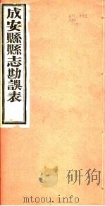 河北成安县志勘误表（1941 PDF版）