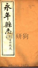 河北永年县志  第28-35卷   1941  PDF电子版封面     