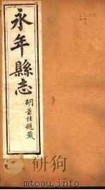 河北永年县志  第36-37卷   1941  PDF电子版封面     