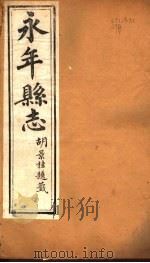 河北永年县志  第38卷（1941 PDF版）