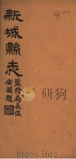 河北新城县志  第1-4卷   1944  PDF电子版封面     