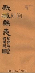 河北新城县志  第11-12卷（1944 PDF版）