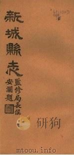 河北新城县志  第15-17卷   1944  PDF电子版封面     