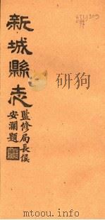 河北新城县志  第18-19卷   1944  PDF电子版封面     