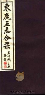 河北东鹿五志合刊  第7册   1941  PDF电子版封面     