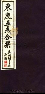 河北东鹿五志合刊  第8册   1941  PDF电子版封面     