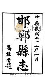 河北邯郸县志  第1册（1941 PDF版）