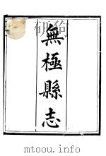 河北无极县志  第1册   1941  PDF电子版封面     