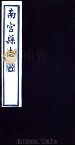 南宫县志  第2册（1936 PDF版）