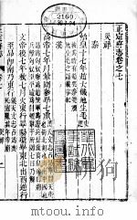 河北正定府志  第7卷   1941  PDF电子版封面     