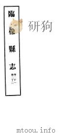 河北临榆县志  第21-22卷（1941 PDF版）